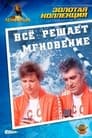 Все решает мгновение (1979) скачать бесплатно в хорошем качестве без регистрации и смс 1080p