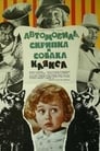 Смотреть «Автомобиль, скрипка и собака Клякса» онлайн фильм в хорошем качестве