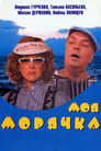 Моя морячка (1990) трейлер фильма в хорошем качестве 1080p