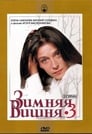 Зимняя вишня 3 (1995) трейлер фильма в хорошем качестве 1080p