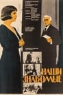 Наши знакомые (1968) трейлер фильма в хорошем качестве 1080p