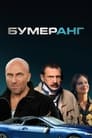 Бумеранг (2007) трейлер фильма в хорошем качестве 1080p