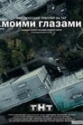 Моими глазами (2013) трейлер фильма в хорошем качестве 1080p