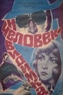 Человек-невидимка (1984) кадры фильма смотреть онлайн в хорошем качестве