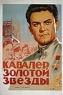 Кавалер Золотой звезды (1951) трейлер фильма в хорошем качестве 1080p