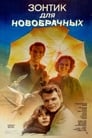 Зонтик для новобрачных (1986) трейлер фильма в хорошем качестве 1080p