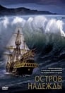 Остров надежды (2002) трейлер фильма в хорошем качестве 1080p