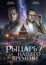 Рыцарь нашего времени (2019) трейлер фильма в хорошем качестве 1080p