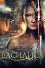 Василиса (2013) трейлер фильма в хорошем качестве 1080p