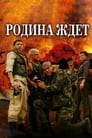 Смотреть «Родина ждет» онлайн сериал в хорошем качестве