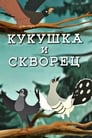 Смотреть «Кукушка и скворец» онлайн в хорошем качестве