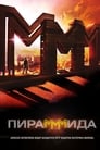 ПираМММида (2011) скачать бесплатно в хорошем качестве без регистрации и смс 1080p