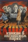 Канкан в Английском парке (1985) трейлер фильма в хорошем качестве 1080p