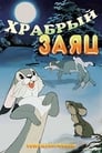 Храбрый заяц (1955) трейлер фильма в хорошем качестве 1080p