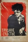 Трудное счастье (1958) трейлер фильма в хорошем качестве 1080p