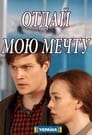 Отдай мою мечту (2018) трейлер фильма в хорошем качестве 1080p