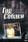 Год Собаки (1994) трейлер фильма в хорошем качестве 1080p