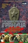 Государственная граница. Фильм 8. На дальнем пограничье (1989) скачать бесплатно в хорошем качестве без регистрации и смс 1080p