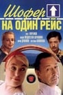 Шофёр на один рейс (1981) кадры фильма смотреть онлайн в хорошем качестве