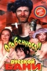 Особенности русской бани (1999) трейлер фильма в хорошем качестве 1080p