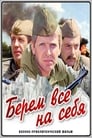 Берем всё на себя