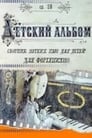 Детский альбом (1976) трейлер фильма в хорошем качестве 1080p