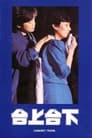 Tai shang tai xia (1983) скачать бесплатно в хорошем качестве без регистрации и смс 1080p