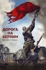 Дорога на Берлин (2015) трейлер фильма в хорошем качестве 1080p