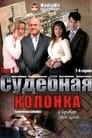 Смотреть «Судебная колонка» онлайн сериал в хорошем качестве