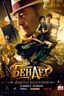 Бендер: Золото империи (2021) трейлер фильма в хорошем качестве 1080p