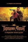 Турецкий гамбит (2005) трейлер фильма в хорошем качестве 1080p