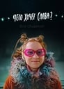 Чего хочет Слава? (2020) кадры фильма смотреть онлайн в хорошем качестве