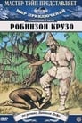 Робинзон Крузо (1948) кадры фильма смотреть онлайн в хорошем качестве