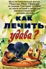 Смотреть «Как лечить удава?» онлайн в хорошем качестве