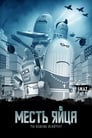 Месть яйца (2014) трейлер фильма в хорошем качестве 1080p