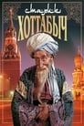 Старик Хоттабыч (1956) кадры фильма смотреть онлайн в хорошем качестве