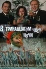 В тринадцатом часу ночи (1969) скачать бесплатно в хорошем качестве без регистрации и смс 1080p