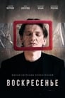 Воскресенье (2019) трейлер фильма в хорошем качестве 1080p