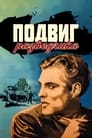 Подвиг разведчика (1947) скачать бесплатно в хорошем качестве без регистрации и смс 1080p