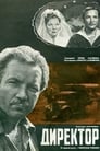 Директор (1970) трейлер фильма в хорошем качестве 1080p