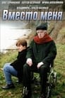 Вместо меня (2000) кадры фильма смотреть онлайн в хорошем качестве