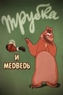 Трубка и медведь (1955) трейлер фильма в хорошем качестве 1080p