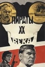 Пираты ХХ века (1980) кадры фильма смотреть онлайн в хорошем качестве