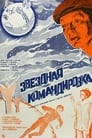 Смотреть «Звездная командировка» онлайн фильм в хорошем качестве