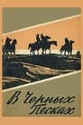 В черных песках (1973) скачать бесплатно в хорошем качестве без регистрации и смс 1080p