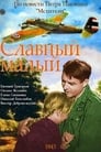 Смотреть «Славный малый» онлайн фильм в хорошем качестве