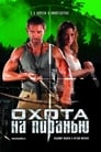 Охота на пиранью (2006) кадры фильма смотреть онлайн в хорошем качестве