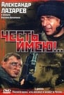 Честь имею!.. (2004) трейлер фильма в хорошем качестве 1080p