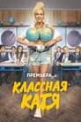 Классная Катя (2022) трейлер фильма в хорошем качестве 1080p