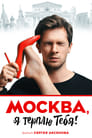 Москва, я терплю тебя (2016) скачать бесплатно в хорошем качестве без регистрации и смс 1080p